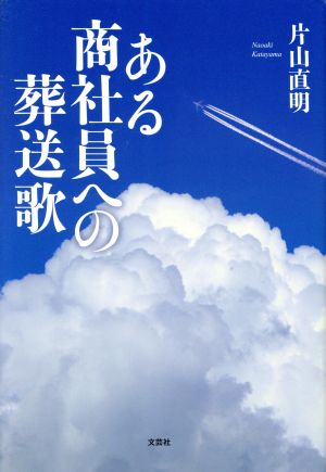 ある商社員への葬送歌