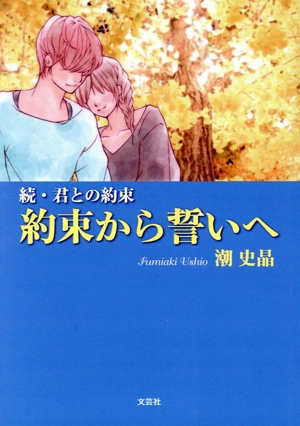 約束から誓いへ 続・君との約束