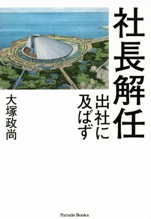 社長解任 出社に及ばず