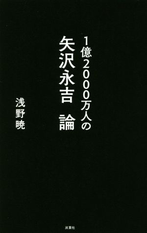 1億2000万人の矢沢永吉論