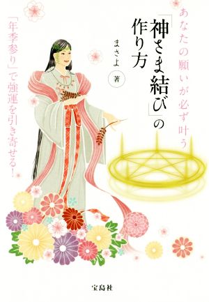 あなたの願いが必ず叶う「神さま結び」のつくり方 「年季参り」で強運を引き寄せる！