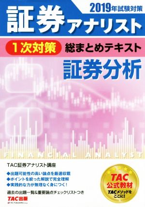 証券アナリスト 1次対策 総まとめテキスト 証券分析(2019年試験対策)