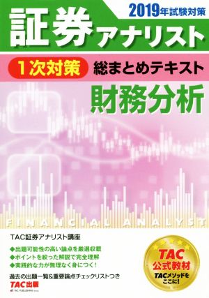 証券アナリスト 1次対策 総まとめテキスト 財務分析(2019年試験対策)