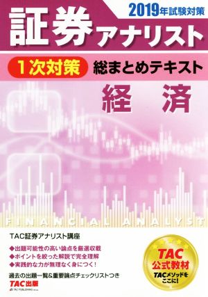 証券アナリスト 1次対策 総まとめテキスト 経済(2019年試験対策)