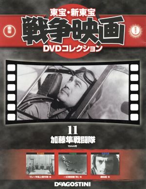 隔週刊 東宝・新東宝戦争映画 DVDコレクション(11 2014/7/8) DVDマガジン