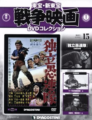 隔週刊 東宝・新東宝戦争映画 DVDコレクション(15 2014/9/2) DVDマガジン