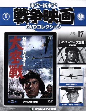 隔週刊 東宝・新東宝戦争映画 DVDコレクション(17 2014/9/30) DVDマガジン