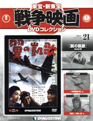 隔週刊 東宝・新東宝戦争映画 DVDコレクション(21 2014/11/25) DVDマガジン