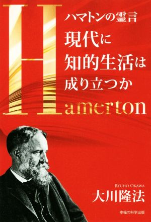 ハマトンの霊言 現代に知的生活は成り立つか OR BOOKS