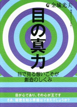 目の真力 目で見る想いこそが創造のしくみ