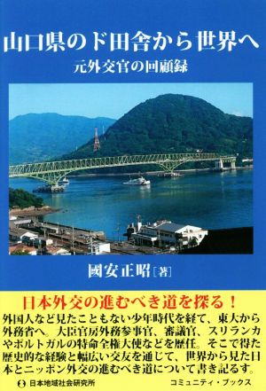 山口県のド田舎から世界へ 元外交官の回顧録 コミュニティ・ブックス