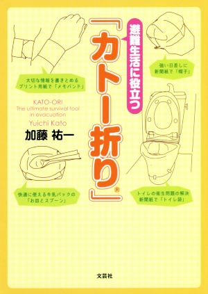 避難生活に役立つ「カトー折り」