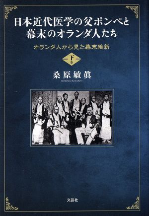 日本近代医学の父ポンぺと幕末のオランダ人たち(下巻) オランダ人から見た幕末維新