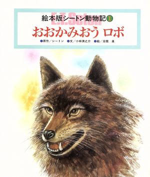 絵本版シートン動物記 1 おおかみおう ロボチャイルド絵本館