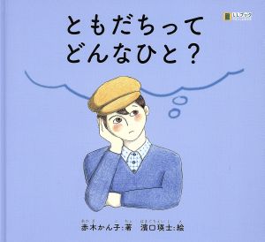 ともだちってどんなひと？ LLブック