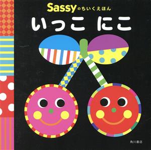 いっこにこ脳を刺激し学びをひきだすSassyのちいくえほん