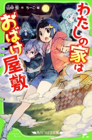 わたしの家はおばけ屋敷角川つばさ文庫