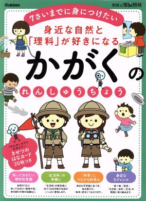 身近な自然と「理科」が好きになるかがくのれんしゅうちょう7さいまでに身につけたい学研の頭脳開発