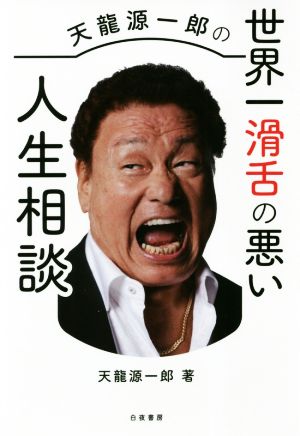 天龍源一郎の世界一滑舌の悪い人生相談