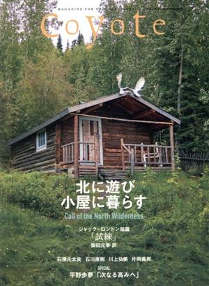 Coyote(No.66) 特集 北に遊び 小屋に暮らす