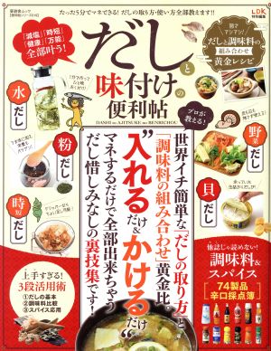 だしと味付けの便利帖 晋遊舎ムック 便利帖シリーズ019