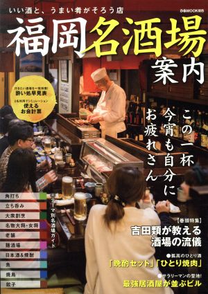 福岡名酒場案内 いい酒と、うまい肴がそろう店 ぴあMOOK関西