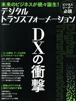 DXの衝撃 デジタルトランスフォーメーション 未来のビジネスが続々誕生！ 日経BPムック