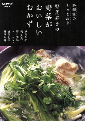 料理家のとっておき 野菜好きの野菜がおいしいおかず レタスクラブMOOK