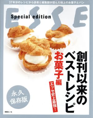 エッセ史上最強！創刊以来のベストレシピ お菓子編 永久保存版 ESSE Special edition 別冊エッセ