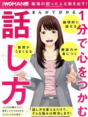 まんがで分かる1分で心をつかむ話し方 職場の困った人も動き出す！ 日経ホームマガジン