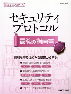 セキュリティプロトコル 最強の指南書 日経BPムック 日経ITエンジニアスクール