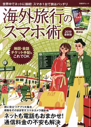 海外旅行のスマホ術(2019最新版) 世界中でネットに接続！スマホ1台で旅はバッチリ 日経BPムック