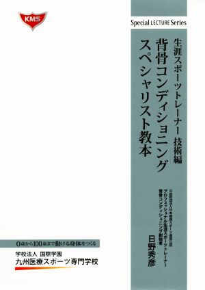 背骨コンディショニングスペシャリスト教本 生涯スポーツトレーナー技術編 Special LECTURE Series