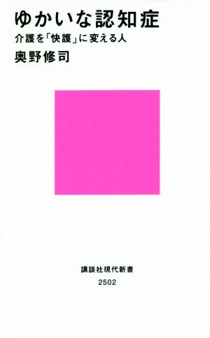 ゆかいな認知症 介護を「快護」に変える人 講談社現代新書