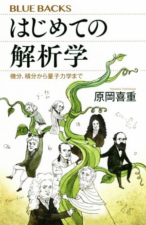 はじめての解析学 微分・積分から量子力学まで ブルーバックス