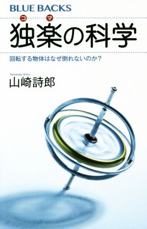 独楽の科学 回転する物体はなぜ倒れないのか？ ブルーバックス