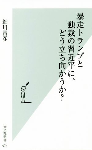 暴走トランプと独裁の習近平に、どう立ち向かうか？ 光文社新書