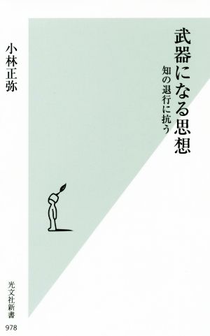 武器になる思想 知の退行に抗う 光文社新書