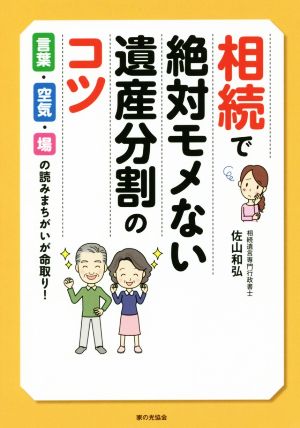 相続で絶対モメない遺産分割のコツ 言葉・空気・場の読みまちがいが命取り！