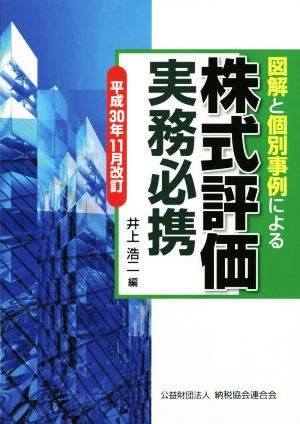 図解と個別事例による株式評価実務必携(平成30年11月改訂)