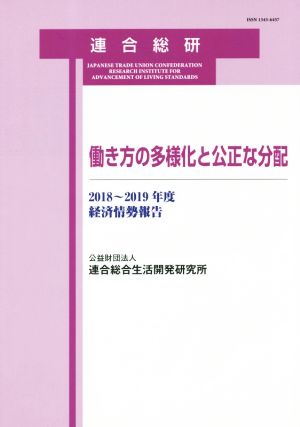 働き方の多様化と公正な分配 経済情勢報告 2018～2019年度