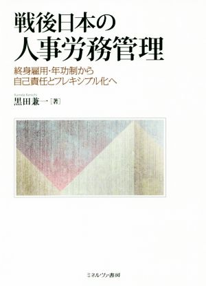 戦後日本の人事労務管理 終身雇用・年功制から自己責任とフレキシブル化へ