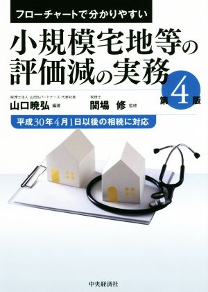 小規模宅地等の評価減の実務 第4版 フローチャートで分かりやすい 平成30年4月1日以後の相続に対応