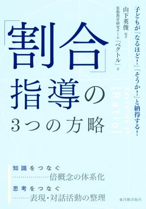 「割合」指導の3つの方略 子どもが「なるほど！」「そうか！」と納得する！