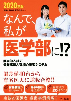 なんで、私が医学部に!?(2020年版) 医学部入試の最新事情&究極の学習システム