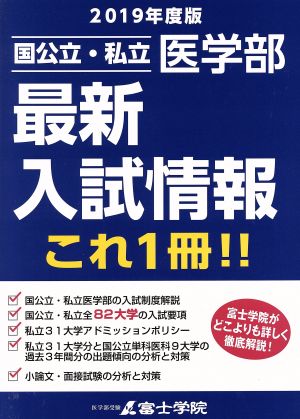 国公立・私立 医学部 最新入試情報これ一冊!!(2019年度版)