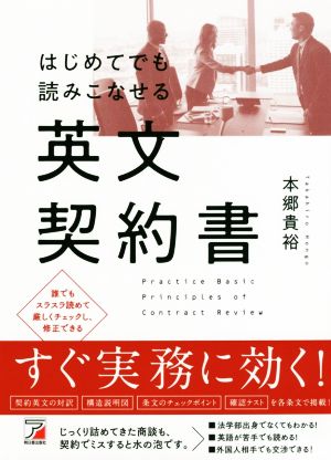 はじめてでも読みこなせる英文契約書 Asuka culture