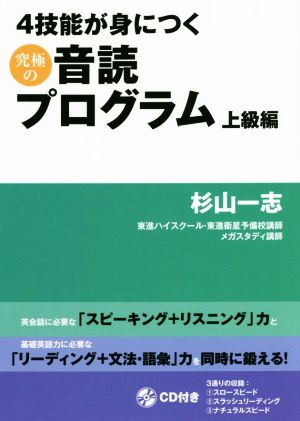 4技能が身につく究極の音読プログラム 上級編