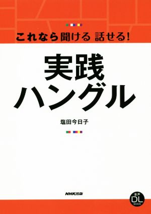 これなら聞ける話せる！実践ハングル 音声DL BOOK