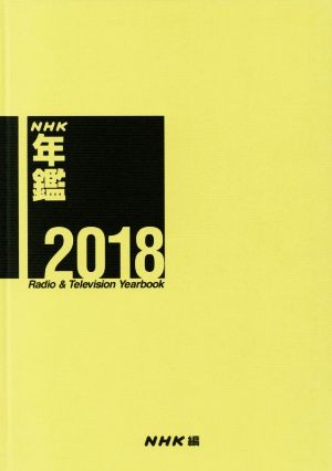 NHK年鑑(2018)